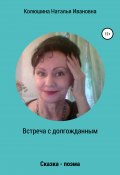 Встреча с долгожданным (Наталья Колюшина, 2021)