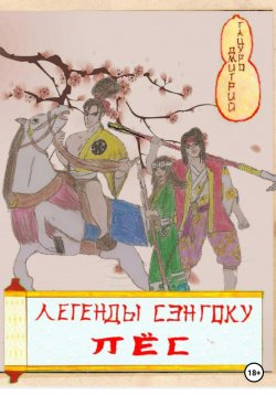 Книга "Легенды Сэнгоку. Пёс" {Легенды Сэнгоку} – Дмитрий Тацуро, 2021