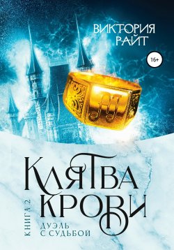 Книга "Клятва Крови 2. Дуэль с судьбой" {Хроники Тер-Риима} – Виктория Райт, 2021