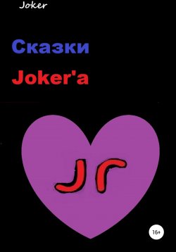 Книга "Сказки Joker'а" – Joker, 2021