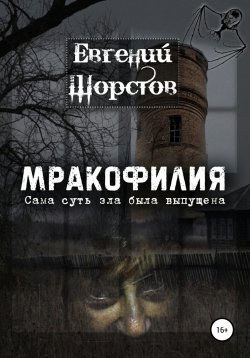 Книга "Мракофилия" – Евгений Шорстов, 2021
