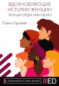 Книга "Вдохновляющие истории женщин. Впиши среди них свою!" (Елена Горовая, 2021)