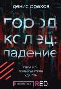 Книга "Город Колец: Падение" (Денис Орехов, 2021)