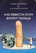 Книга "Как обвести Луну вокруг пальца" (Астролог ОЛЬГА ОСИПОВА, 2021)