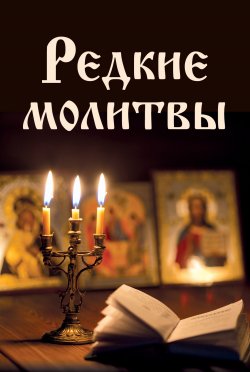Книга "Редкие молитвы" {Православная библиотека (Эксмо)} – Сборник, 2021
