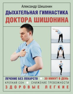 Книга "Дыхательная гимнастика доктора Шишонина" {Азбука здоровья (АСТ)} – Александр Шишонин, 2021
