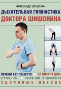 Книга "Дыхательная гимнастика доктора Шишонина" (Шишонин Александр, 2021)