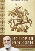 Книга "История России в рассказах о святых" (Владимир Крупин, 2021)