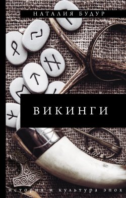 Книга "Викинги" {История и культура эпох} – Наталия Будур, 2021