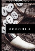 Книга "Викинги" (Наталия Будур, 2021)