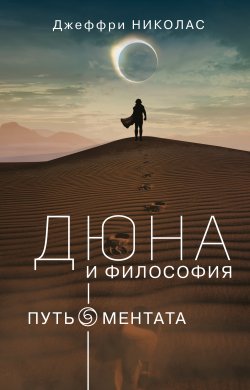 Книга "Дюна и философия: путь ментата" {Популярное искусство} – Джеффри Николас, 2021