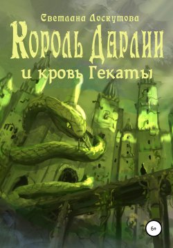 Книга "Король Дарлии и кровь Гекаты" – Светлана Лоскутова, 2021