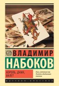 Книга "Король, дама, валет / Издание расширенное, дополненное" (Владимир Набоков, 1968)