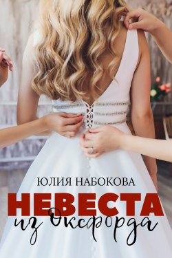 Книга "Невеста из Оксфорда" – Юлия Набокова, 2021