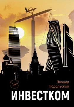 Книга "Инвестком" – Леонид Подольский, 2014