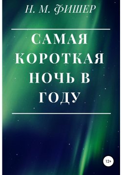 Книга "Самая короткая ночь в году" – Н. Фишер, 2021