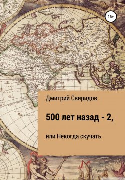 Книга "500 лет назад – 2, или Некогда скучать" – Дмитрий Свиридов, 2021