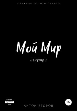 Книга "Мой Мир" – Антон Егоров, 2021