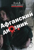 Афганский дневник (Алла Шевелкина, 2002)