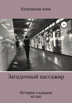 Книга "Загадочный пассажир" – Анна Кутковская, 2021