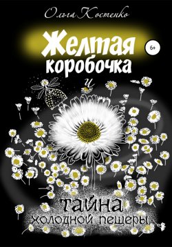 Книга "Желтая коробочка и тайна холодной пещеры" – Ольга Костенко, 2015