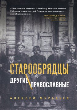 Книга "Старообрядцы. Другие православные" {Религия. Старообрядчество} – Алексей Муравьев, 2021