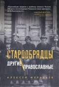 Старообрядцы. Другие православные (Алексей Муравьев, 2021)