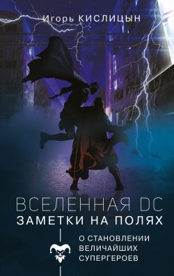 Книга "Вселенная DC. Заметки на полях" {Популярное искусство} – Игорь Кислицын, 2021