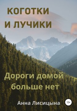 Книга "Дороги домой больше нет" – Анна Лисицына, 2021