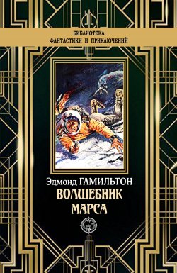 Книга "Волшебник Марса" {Библиотека фантастики и приключений (Северо-Запад)} – Эдмонд Гамильтон, 1941