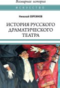 История русского драматического театра (Николай Евреинов, 1917)