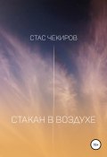 Стакан в воздухе (Стас Чекиров, 2021)