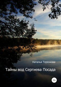 Книга "Тайны вод Сергиева Посада" – Наталья Теренкова, 2021