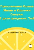 Приключения Котика Миши и Кошечки Сашуни. С днем рождения, Тео! (Валентина Басан, 2021)