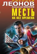 Книга "Месть на все времена" (Николай Леонов, Алексей Макеев, 2021)