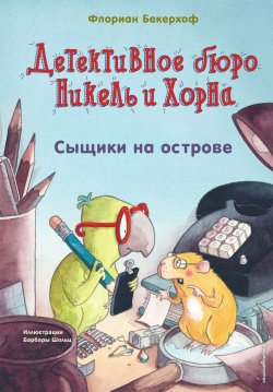 Книга "Сыщики на острове" {Детективное бюро Никель и Хорна} – Флориан Бекерхоф, 2017