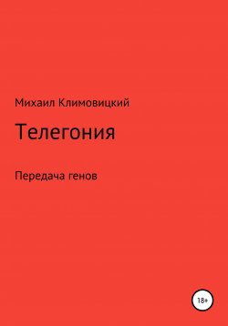 Книга "Телегония" – Михаил Климовицкий, 2021