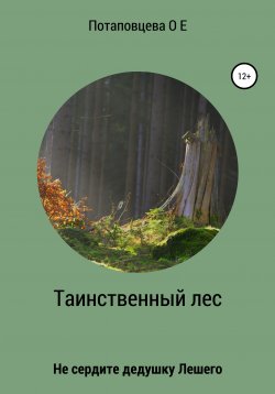 Книга "Таинственный лес" – Ольга Потаповцева, 2021