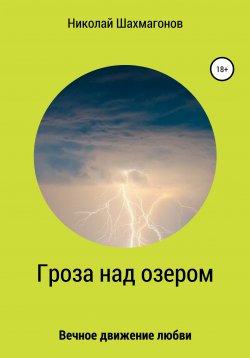 Книга "Гроза над озером" – Николай Шахмагонов, 2021