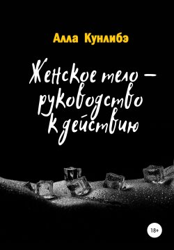 Книга "Женское тело – руководство к действию" – Алла Кунлибэ, 2021