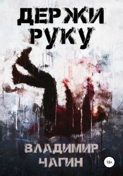 Книга "Держи руку" – Владимир Чагин, 2021