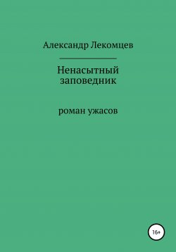 Книга "Ненасытный заповедник" – Александр Лекомцев, 2021
