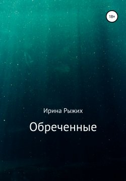 Книга "Обреченные" – Ирина Рыжих, 2021