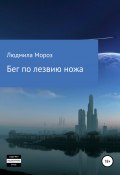 Бег по лезвию ножа (Людмила Мороз, 2021)