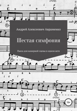 Книга "Шестая симфония" – Андрей Авраменко, 2021