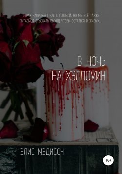 Книга "В ночь на Хэллоуин" – Элис Мэдисон, 2020