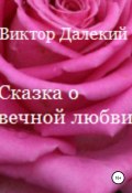 Сказка о вечной любви (Виктор Далёкий, 2021)