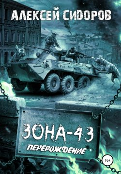 Книга "Зона-43. Часть вторая. Перерождение" – Алексей Сидоров, 2019
