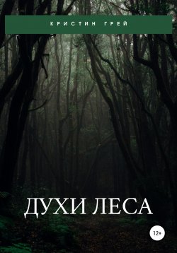 Книга "Духи леса" – Кристина Латынцева, Кристин Грей, 2021