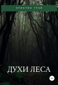 Духи леса (Кристин Грей, Кристина Латынцева, 2021)